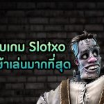 จัดอันดับเกม Slotxo ที่คนไทยเข้าเล่นมากที่สุด