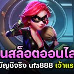 เล่น สล็อต ออนไลน์ เงินเข้าบัญชีจริง ufa888 เจ้าแรกในไทย