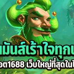 เล่นมันส์ เร้าใจทุกเกม สล็อต1688 เว็บใหญ่ที่สุดในไทย